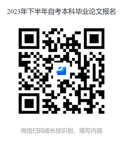广东金融学院关于开展2023年下半年自学考试本科毕业论文报名的通知 广东金融学院关于开展2023年下半年自学考试本科毕业论文报名的通知