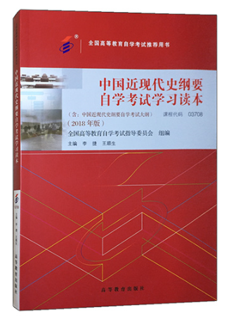 重庆2023年10月自考《03708中国近现代史纲要》考试教材书籍 重庆2023年10月自考《03708中国近现代史纲要》考试教材书籍