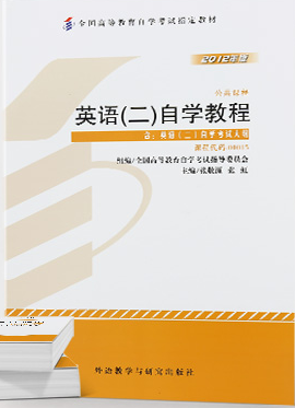 2023年10月重庆自考本科考试教材书籍-《英语(二)(00015)》 2023年10月重庆自考本科考试教材书籍-《英语(二)(00015)》