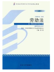 2023年10月重庆自考本科考试教材书籍-法学专业《劳动法(00167)》 2023年10月重庆自考本科考试教材书籍-法学专业《劳动法(00167)》