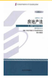 2023年10月重庆自考本科考试教材书籍-法学专业《房地产法(00169)》 2023年10月重庆自考本科考试教材书籍-法学专业《房地产法(00169)》
