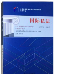 2023年10月重庆自考本科考试教材书籍-法学专业《国际私法(00249)》 2023年10月重庆自考本科考试教材书籍-法学专业《国际私法(00249)》