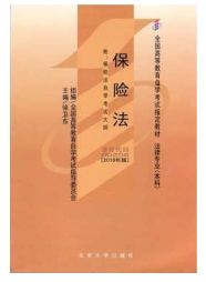 2023年10月重庆自考本科考试教材书籍-法学专业《保险法(00258)》