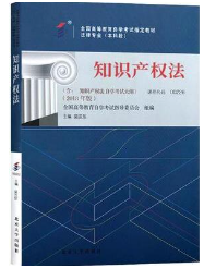 2023年10月重庆自考本科考试教材书籍-法学专业《知识产权法(00226)》 2023年10月重庆自考本科考试教材书籍-法学专业《知识产权法(00226)》
