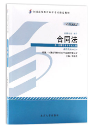 2023年10月重庆自考本科考试教材书籍-法学专业合同法(00230) 2023年10月重庆自考本科考试教材书籍-法学专业合同法(00230)
