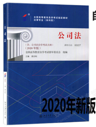 2023年10月重庆自考本科考试教材书籍-法学专业公司法(00227) 2023年10月重庆自考本科考试教材书籍-法学专业公司法(00227)