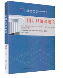 2023年10月重庆自考本科考试教材书籍-法学专业《国际经济法概论(00246)》 2023年10月重庆自考本科考试教材书籍-法学专业《国际经济法概论(00246)》