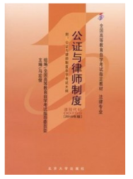 2023年10月重庆自考本科考试教材书籍-法学本科《公证与律师制度(00259)》 2023年10月重庆自考本科考试教材书籍-法学本科《公证与律师制度(00259)》