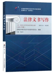 2023年10月重庆自考本科考试教材书籍-法学专业《法律文书写作(00262)》