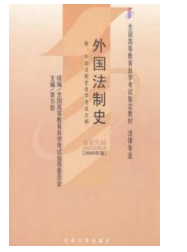2023年10月重庆自考本科考试教材书籍-法学专业《外国法制史(00263)》 2023年10月重庆自考本科考试教材书籍-法学专业《外国法制史(00263)》