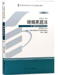 2023年10月重庆自考本科考试教材书籍-法学专业《婚姻家庭法(05680)》 2023年10月重庆自考本科考试教材书籍-法学专业《婚姻家庭法(05680)》