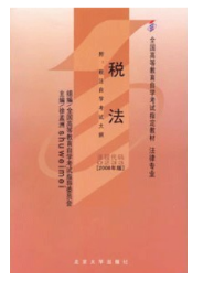 2023年10月重庆自考本科考试教材书籍-法学专业《税法(00233)》 2023年10月重庆自考本科考试教材书籍-法学专业《税法(00233)》