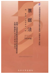 2023年10月重庆自考本科考试教材书籍-法学专业《票据法(00257)》