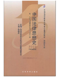 2023年10月重庆自考本科考试教材书籍-法学专业《中国法律思想史(00264)》 2023年10月重庆自考本科考试教材书籍-法学专业《中国法律思想史(00264)》