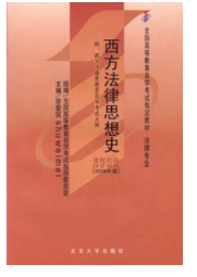 2023年10月重庆自考本科考试教材书籍-法学专业《西方法律思想史(00265)》 2023年10月重庆自考本科考试教材书籍-法学专业《西方法律思想史(00265)》