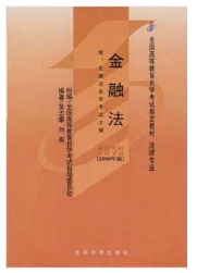 2023年10月重庆自考本科考试教材书籍-法学专业《金融法(05678)》 2023年10月重庆自考本科考试教材书籍-法学专业《金融法(05678)》