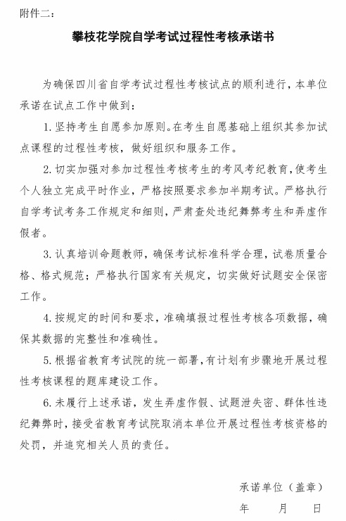 附件二:攀枝花学院自学考试过程性考核承诺书.png 附件二:攀枝花学院自学考试过程性考核承诺书.png