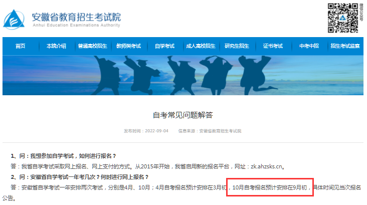 2023年10月安徽自考本科网上报名官网入口开通时间:9月初 2023年10月安徽自考本科网上报名官网入口开通时间:9月初