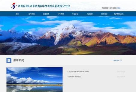 西藏2023年10月高等教育自学考试网上报考流程(图文说明) 西藏2023年10月高等教育自学考试网上报考流程(图文说明)