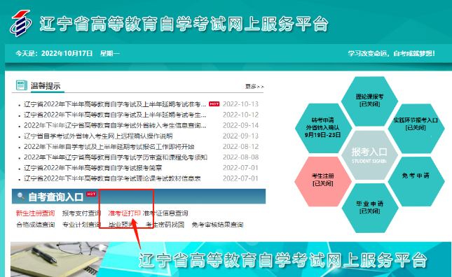 2023年10月辽宁自考准考证打印入口将于考试前1周开通 2023年10月辽宁自考准考证打印入口将于考试前1周开通