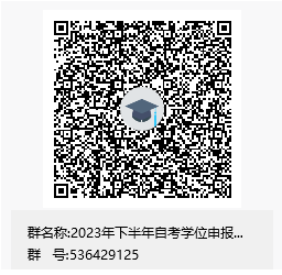 山东齐鲁工业大学2023下半年高等教育自学考试本科学士学位申报通知 山东齐鲁工业大学2023下半年高等教育自学考试本科学士学位申报通知