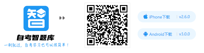 免费下载自考智题库APP 免费下载自考智题库APP