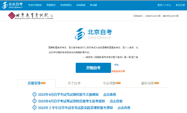 北京本科自考2023下半年考试准考证打印入口将于10月23日(周一)开通 北京本科自考2023下半年考试准考证打印入口将于10月23日(周一)开通