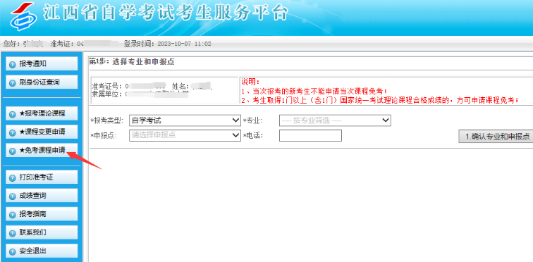 江西省2023年自学考试部分免考课程网上申请流程演示 江西省2023年自学考试部分免考课程网上申请流程演示