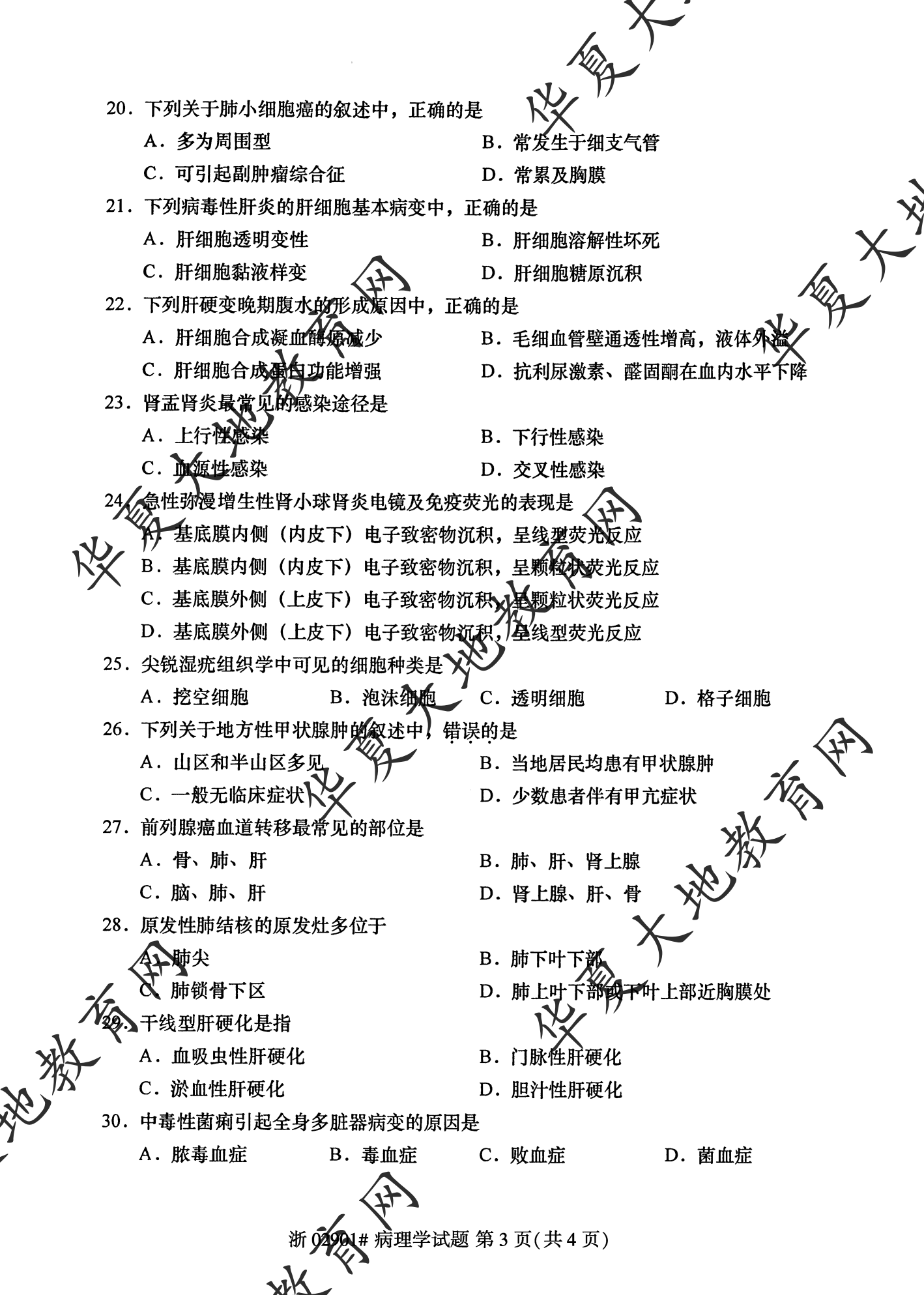 【真题演练】2023年4月自考《病理学》考试真题 【真题演练】2023年4月自考《病理学》考试真题