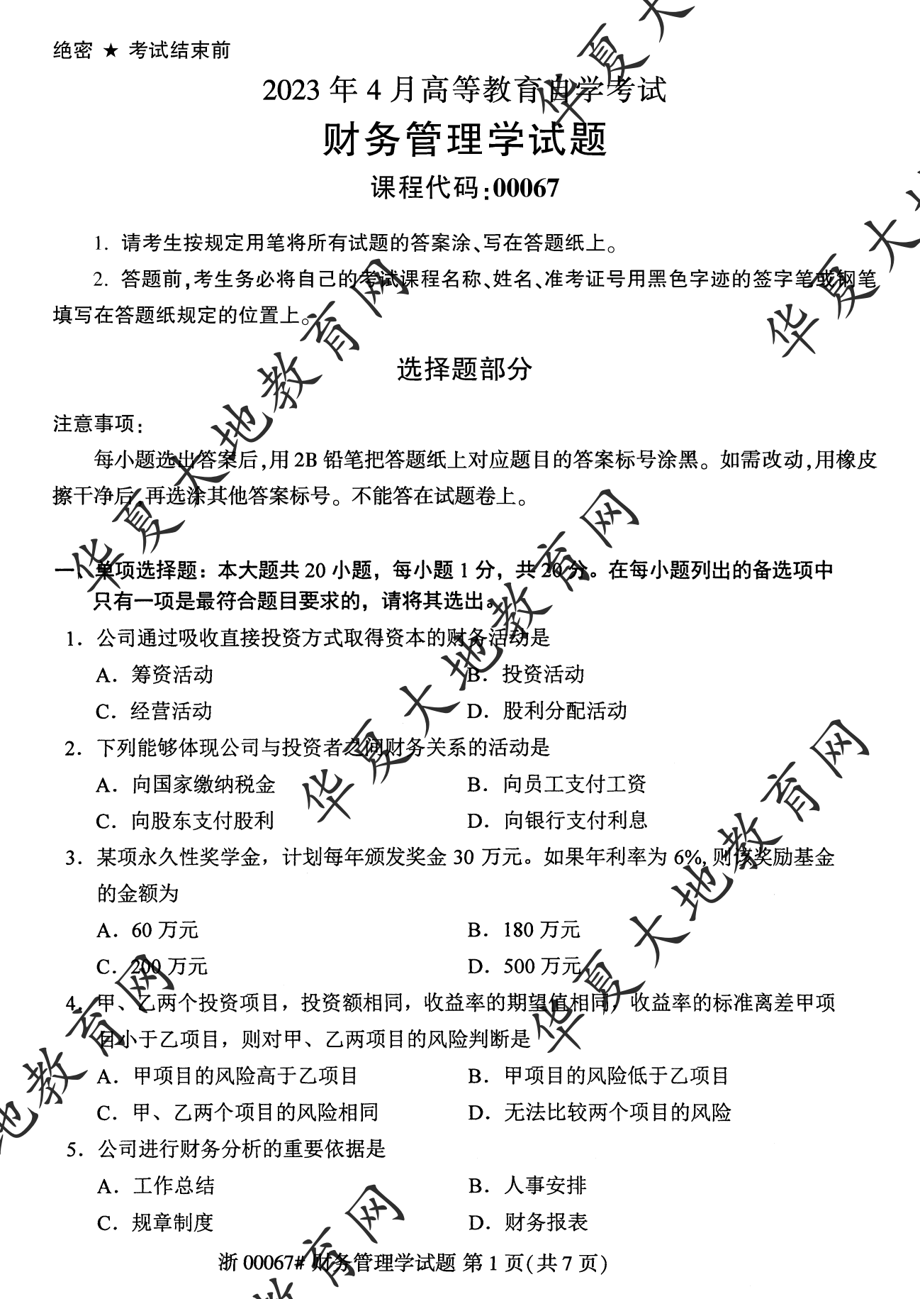【真题演练】2023年4月自考《财务管理学》考试真题 【真题演练】2023年4月自考《财务管理学》考试真题