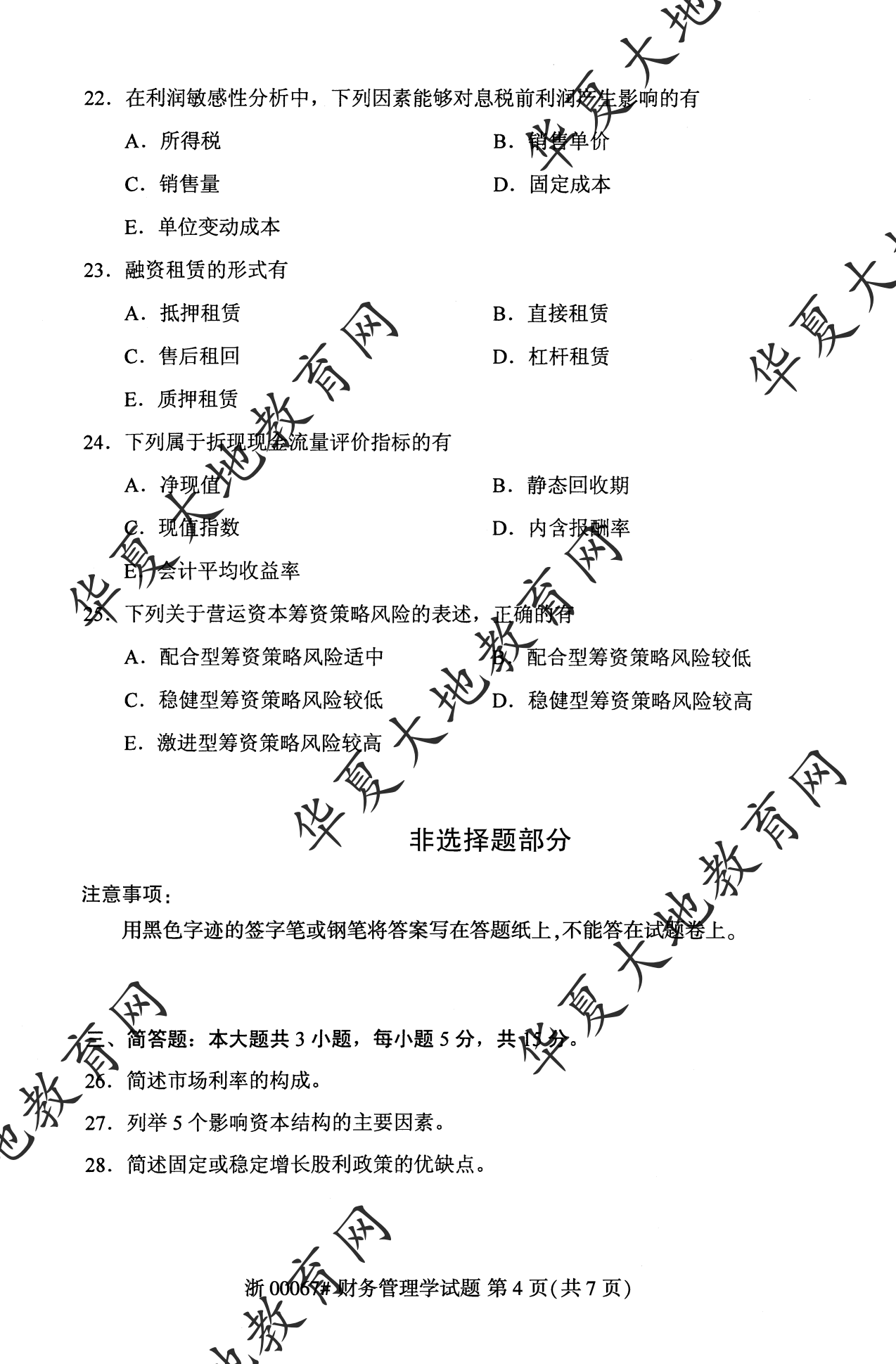【真题演练】2023年4月自考《财务管理学》考试真题 【真题演练】2023年4月自考《财务管理学》考试真题