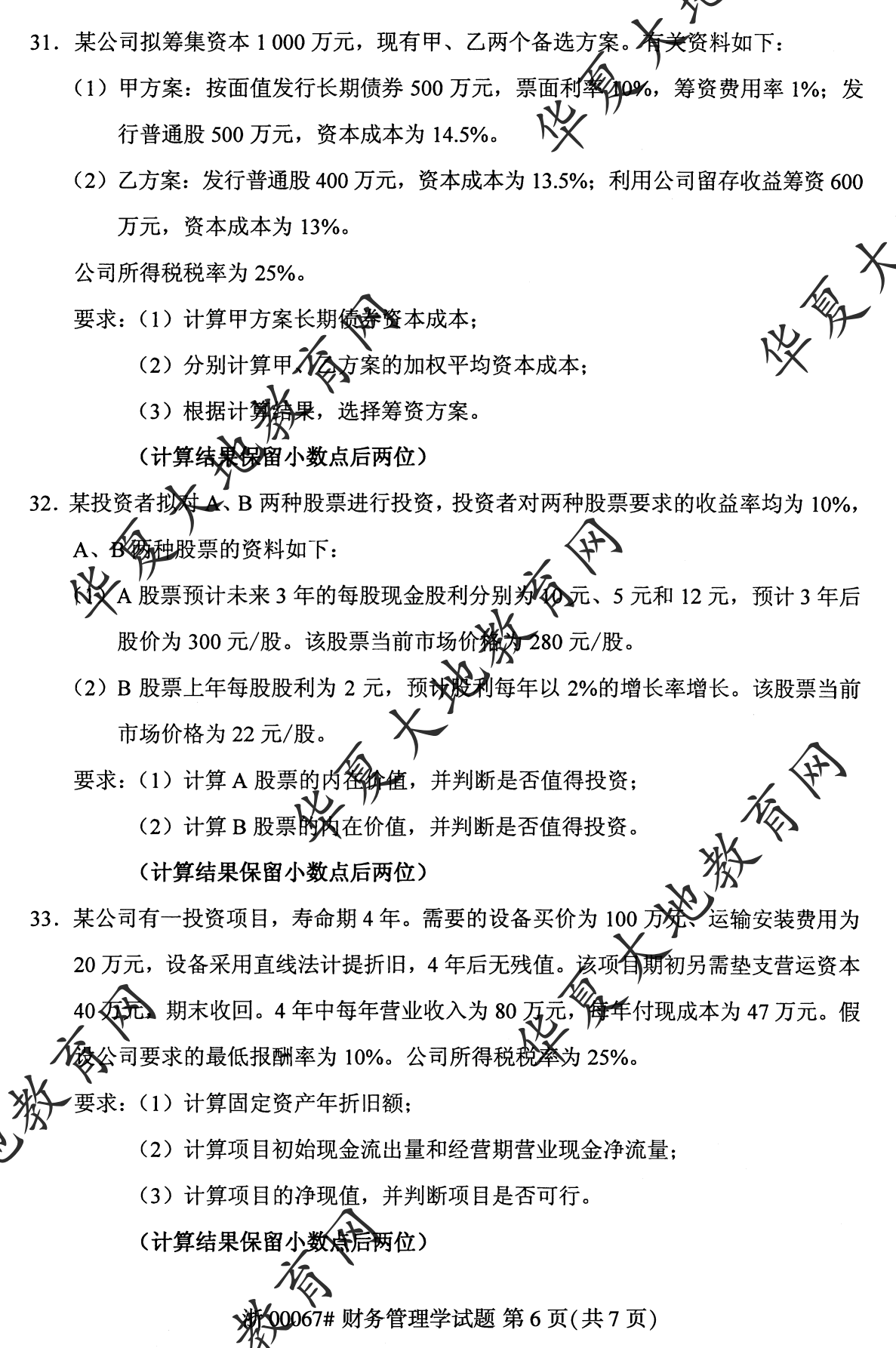 【真题演练】2023年4月自考《财务管理学》考试真题 【真题演练】2023年4月自考《财务管理学》考试真题