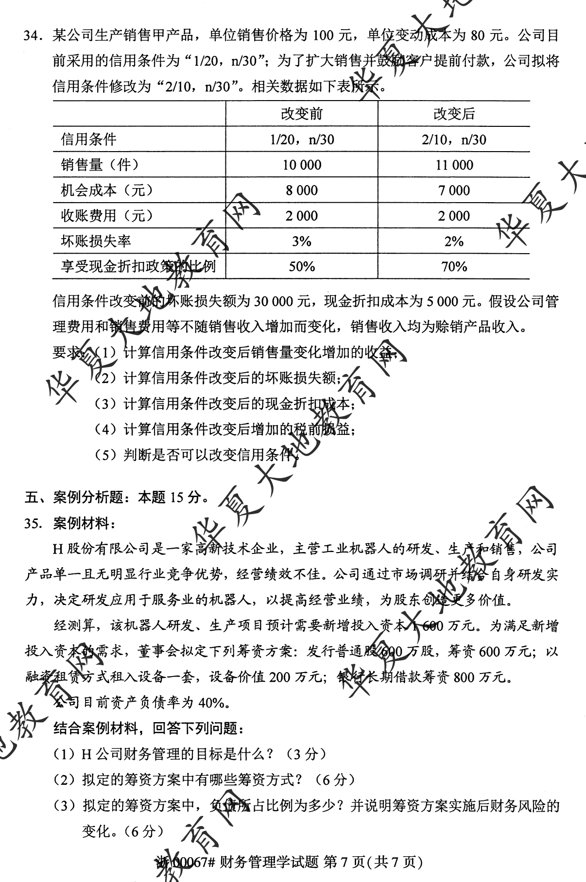 【真题演练】2023年4月自考《财务管理学》考试真题 【真题演练】2023年4月自考《财务管理学》考试真题