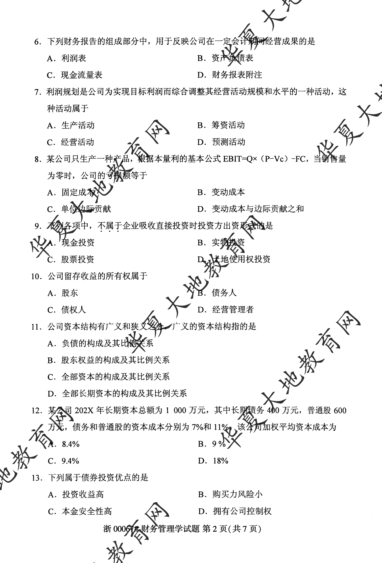 【真题演练】2023年4月自考《财务管理学》考试真题 【真题演练】2023年4月自考《财务管理学》考试真题