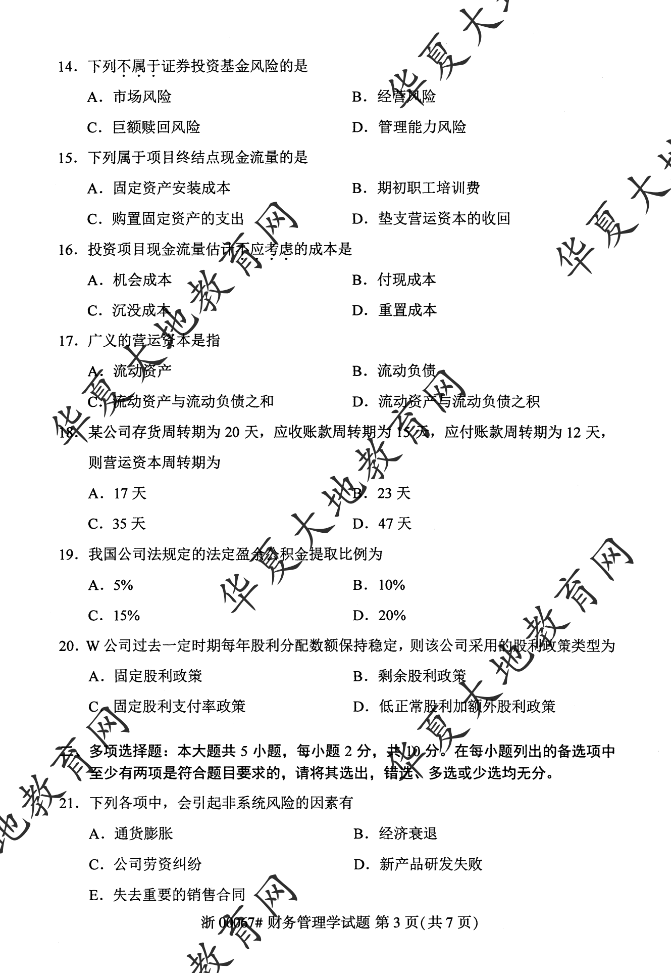 【真题演练】2023年4月自考《财务管理学》考试真题 【真题演练】2023年4月自考《财务管理学》考试真题