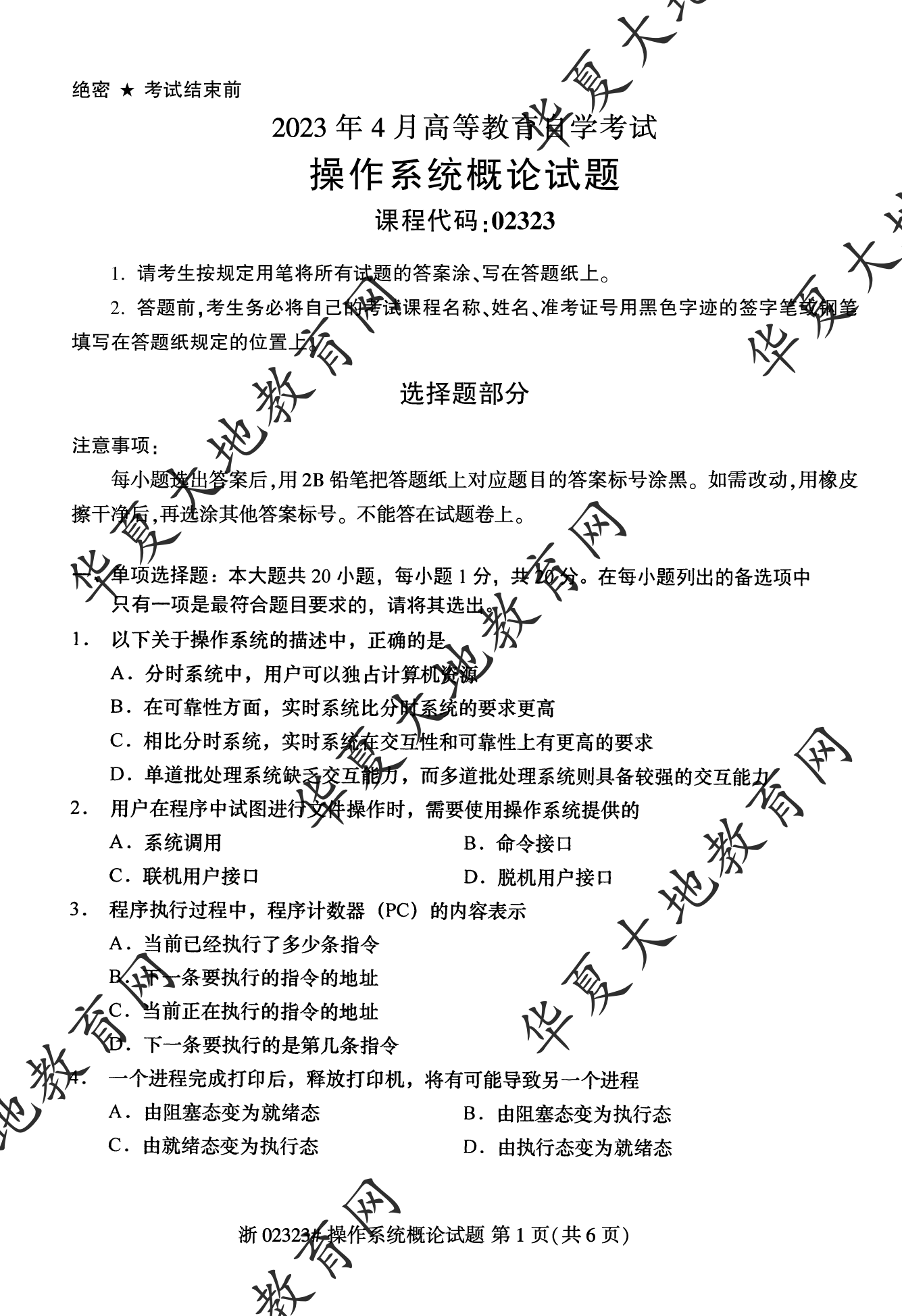 【真题演练】2023年4月自考《操作系统概论》考试真题 【真题演练】2023年4月自考《操作系统概论》考试真题