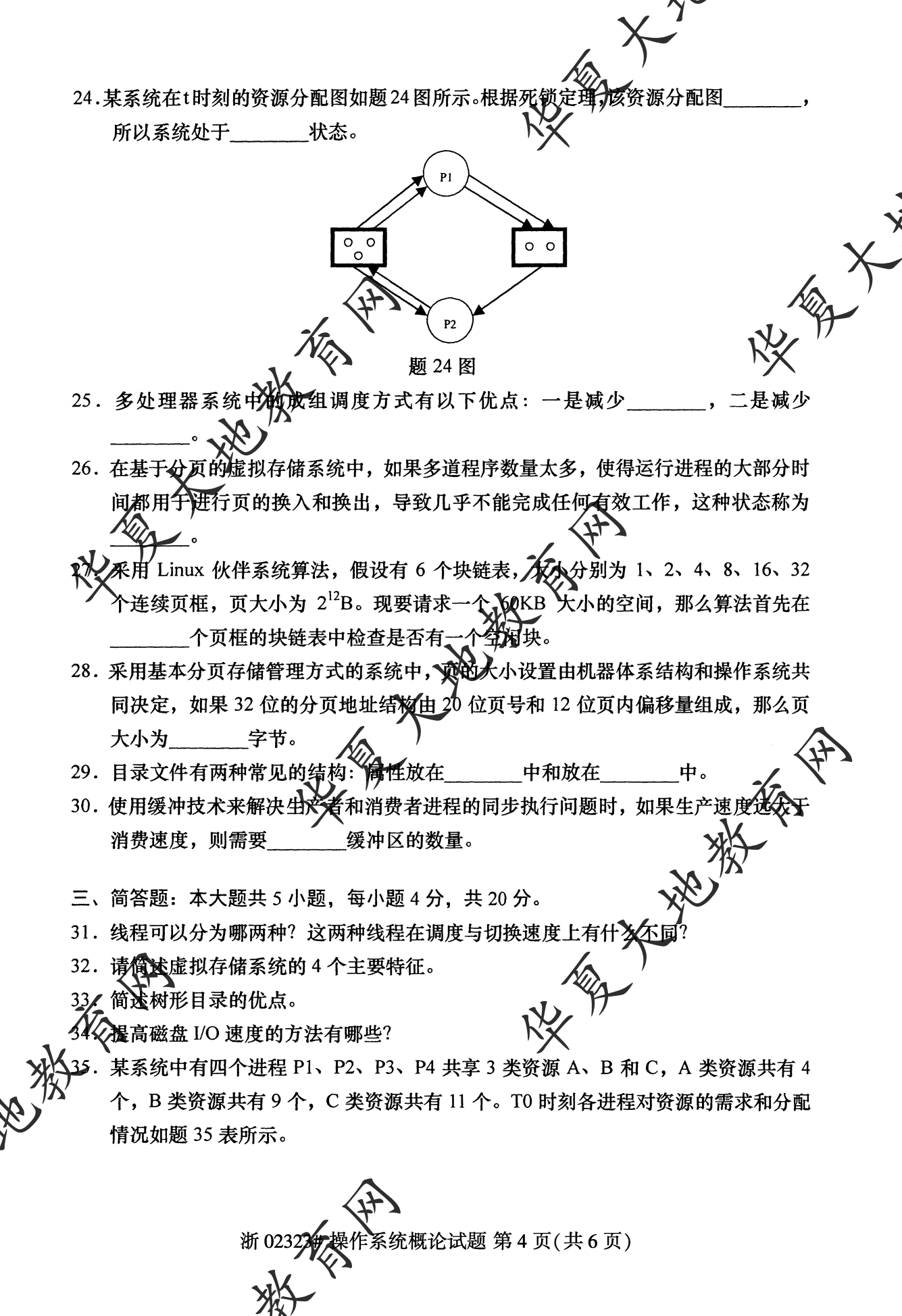 【真题演练】2023年4月自考《操作系统概论》考试真题 【真题演练】2023年4月自考《操作系统概论》考试真题