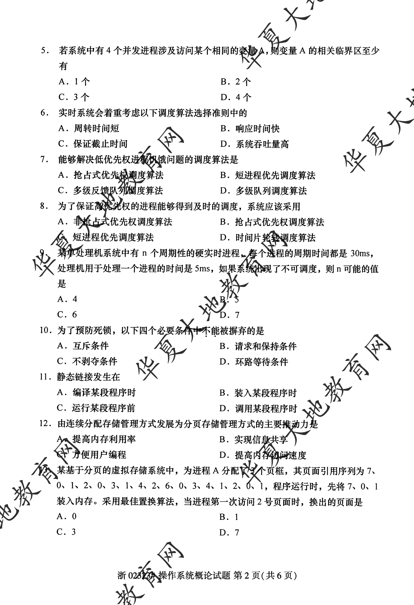 【真题演练】2023年4月自考《操作系统概论》考试真题 【真题演练】2023年4月自考《操作系统概论》考试真题