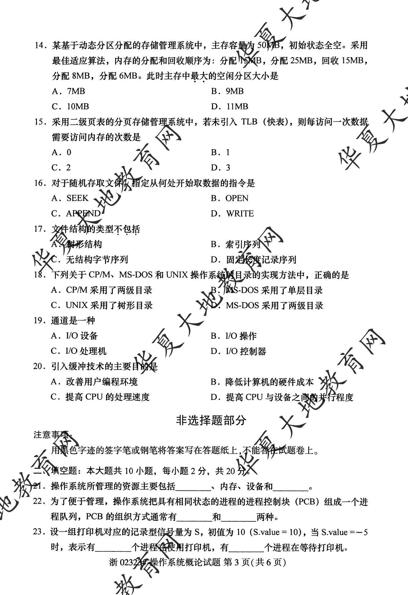 【真题演练】2023年4月自考《操作系统概论》考试真题 【真题演练】2023年4月自考《操作系统概论》考试真题