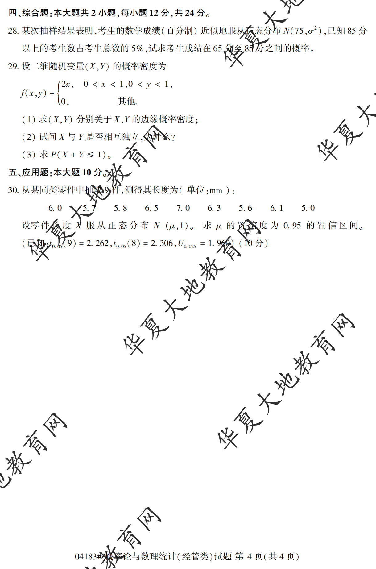 【真题演练】2023年4月自考《概率论与数理统计(经管类)》考试真题 【真题演练】2023年4月自考《概率论与数理统计(经管类)》考试真题