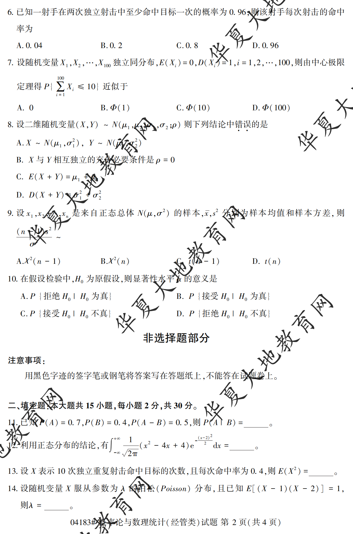 【真题演练】2023年4月自考《概率论与数理统计(经管类)》考试真题 【真题演练】2023年4月自考《概率论与数理统计(经管类)》考试真题
