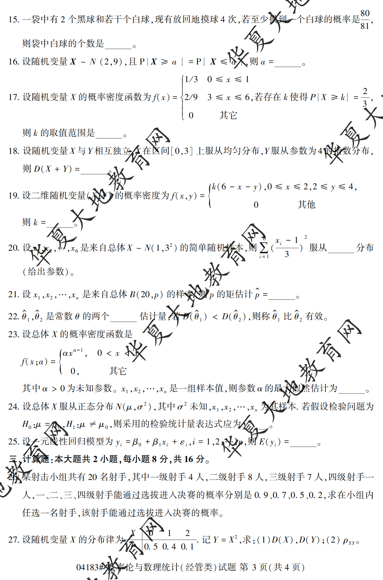 【真题演练】2023年4月自考《概率论与数理统计(经管类)》考试真题 【真题演练】2023年4月自考《概率论与数理统计(经管类)》考试真题