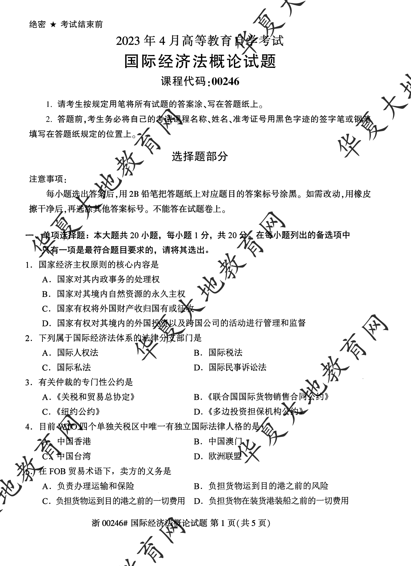 【真题演练】2023年4月自考《国际经济法概论》考试真题 【真题演练】2023年4月自考《国际经济法概论》考试真题