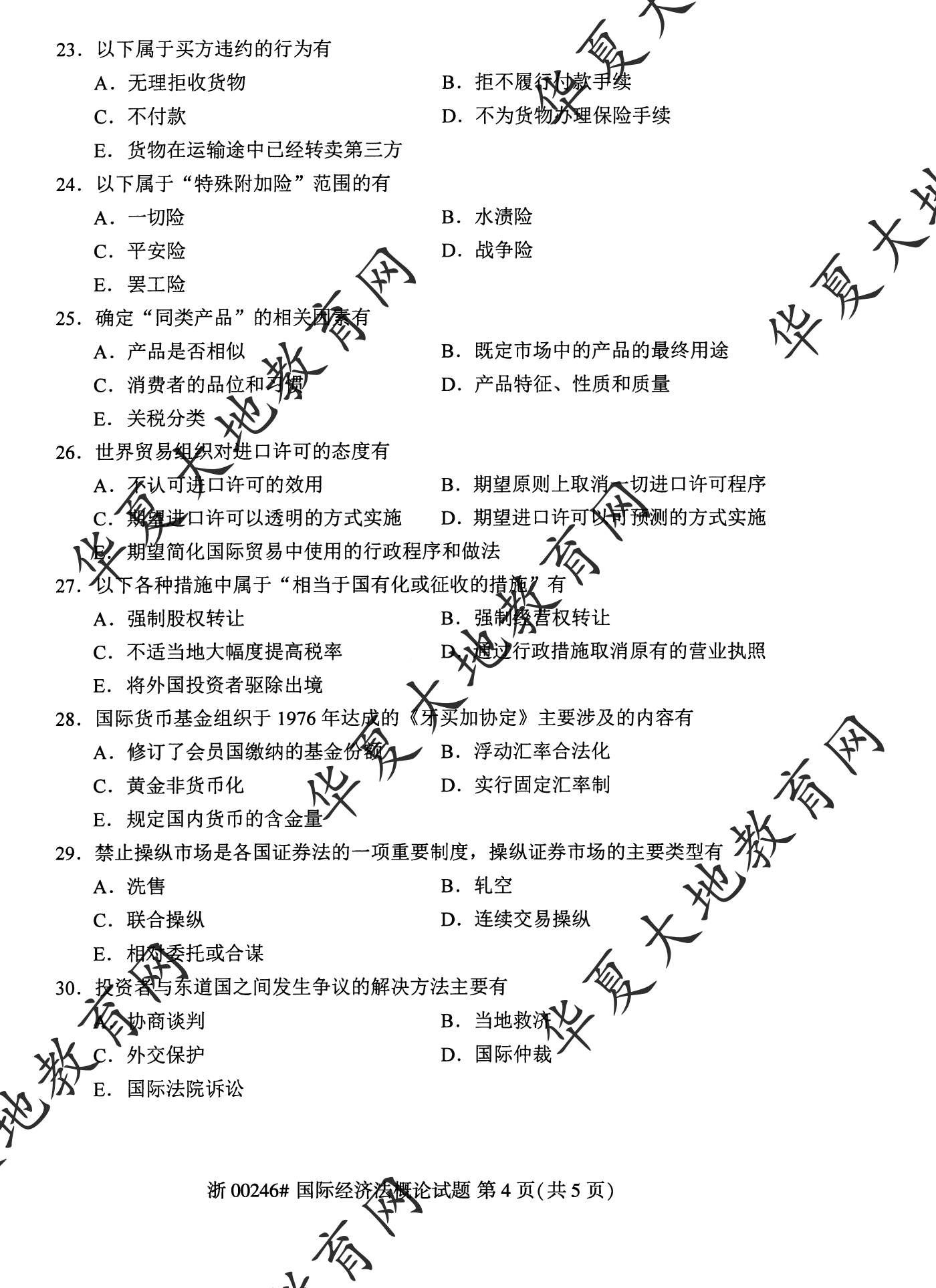 【真题演练】2023年4月自考《国际经济法概论》考试真题 【真题演练】2023年4月自考《国际经济法概论》考试真题