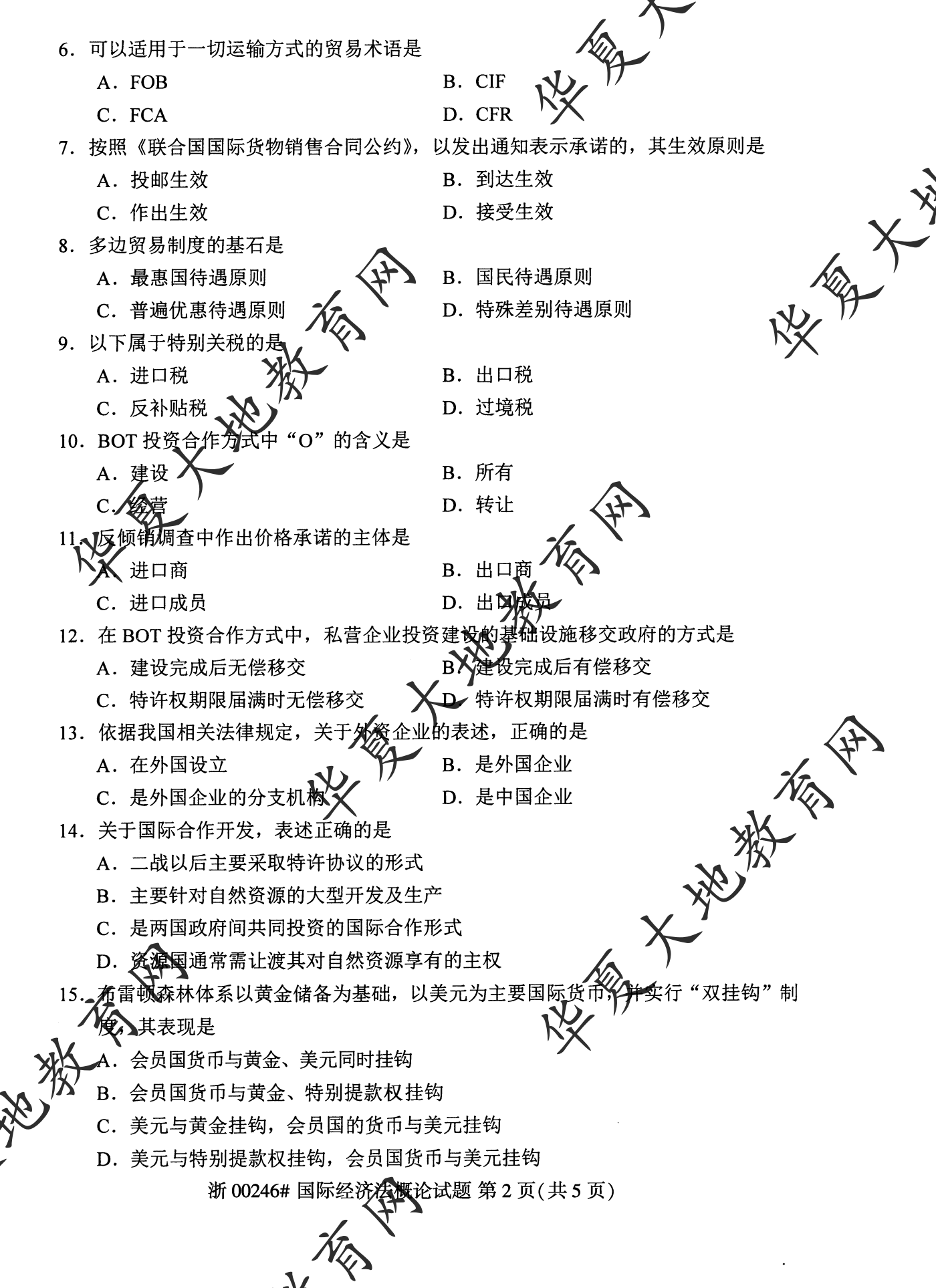 【真题演练】2023年4月自考《国际经济法概论》考试真题 【真题演练】2023年4月自考《国际经济法概论》考试真题