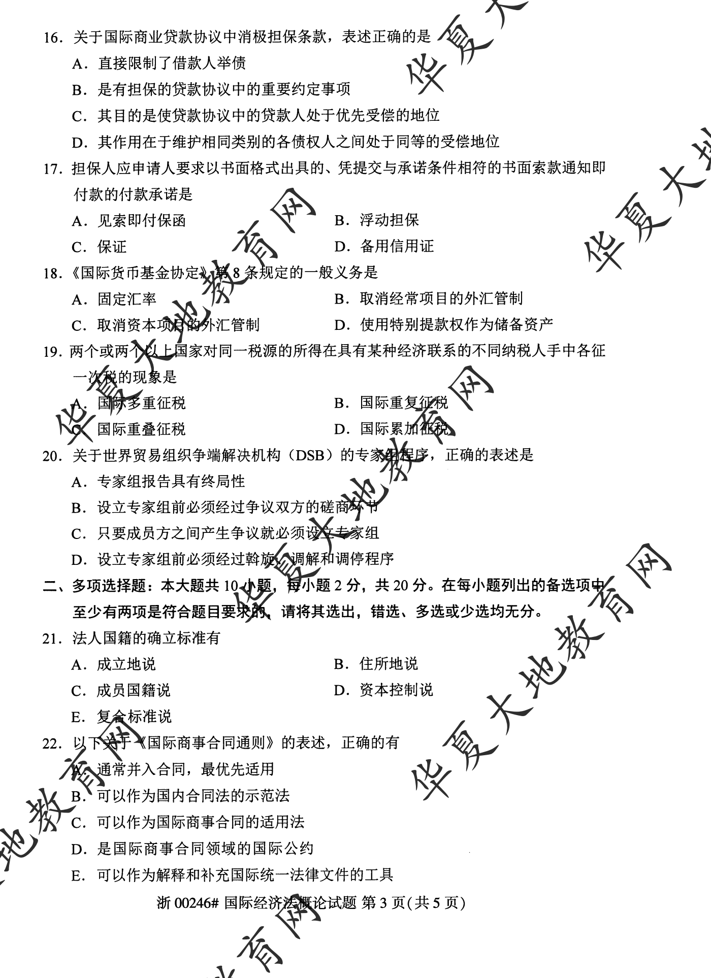 【真题演练】2023年4月自考《国际经济法概论》考试真题 【真题演练】2023年4月自考《国际经济法概论》考试真题