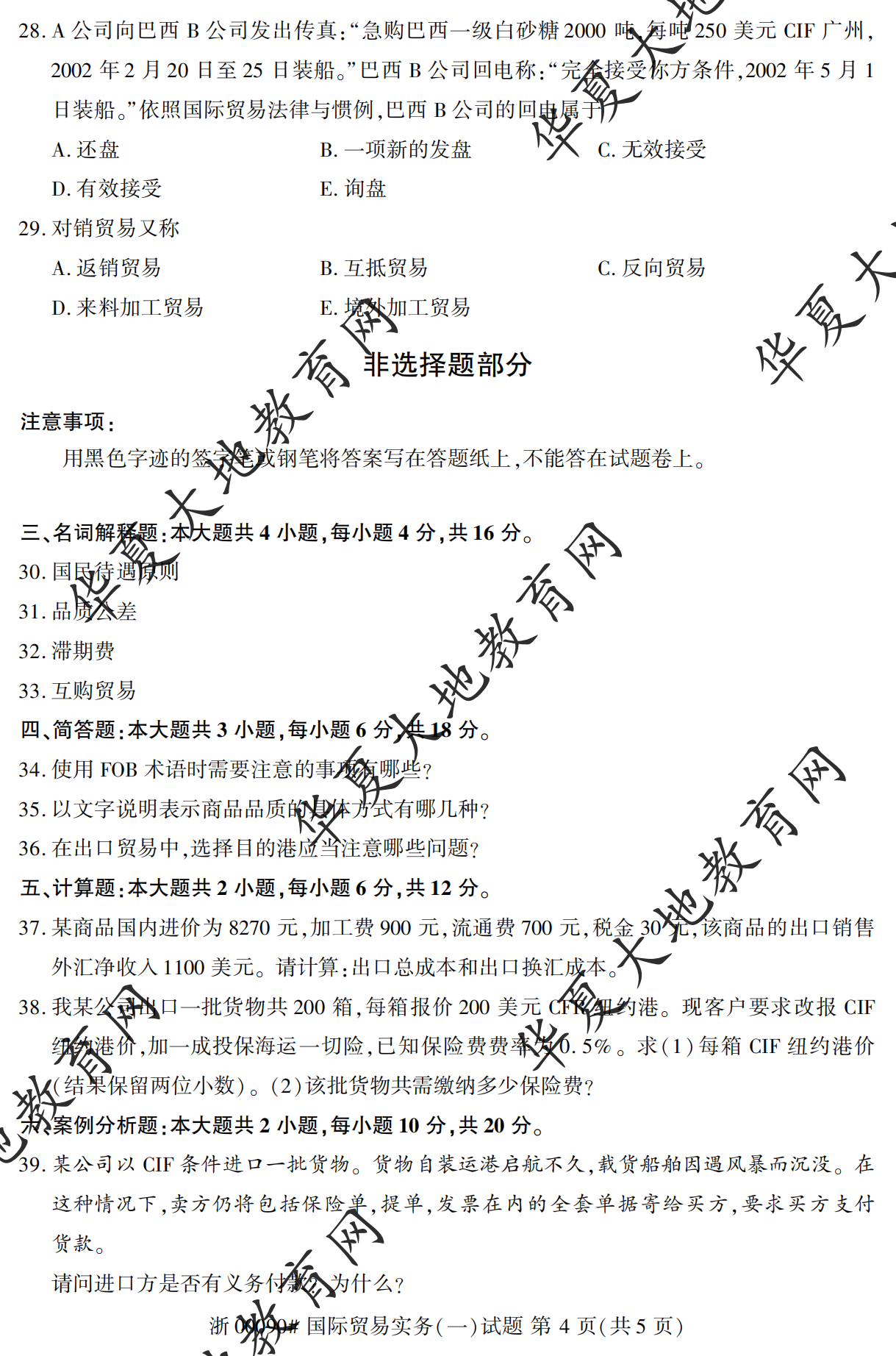 【真题演练】2023年4月自考《国际贸易实务(一)》考试真题 【真题演练】2023年4月自考《国际贸易实务(一)》考试真题
