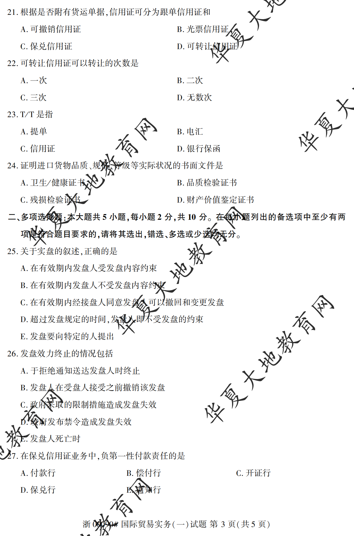 【真题演练】2023年4月自考《国际贸易实务(一)》考试真题 【真题演练】2023年4月自考《国际贸易实务(一)》考试真题