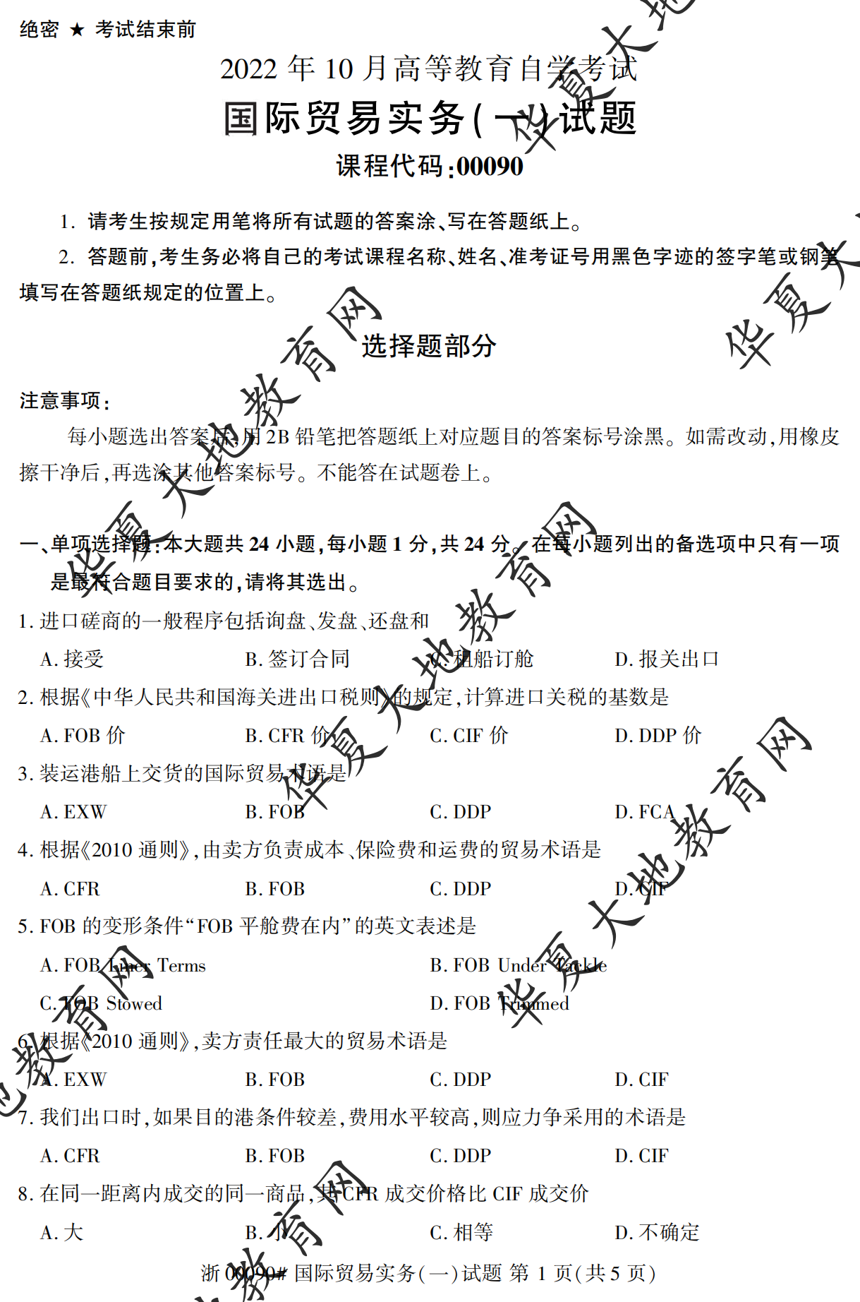 【真题演练】2023年4月自考《国际贸易实务(一)》考试真题 【真题演练】2023年4月自考《国际贸易实务(一)》考试真题