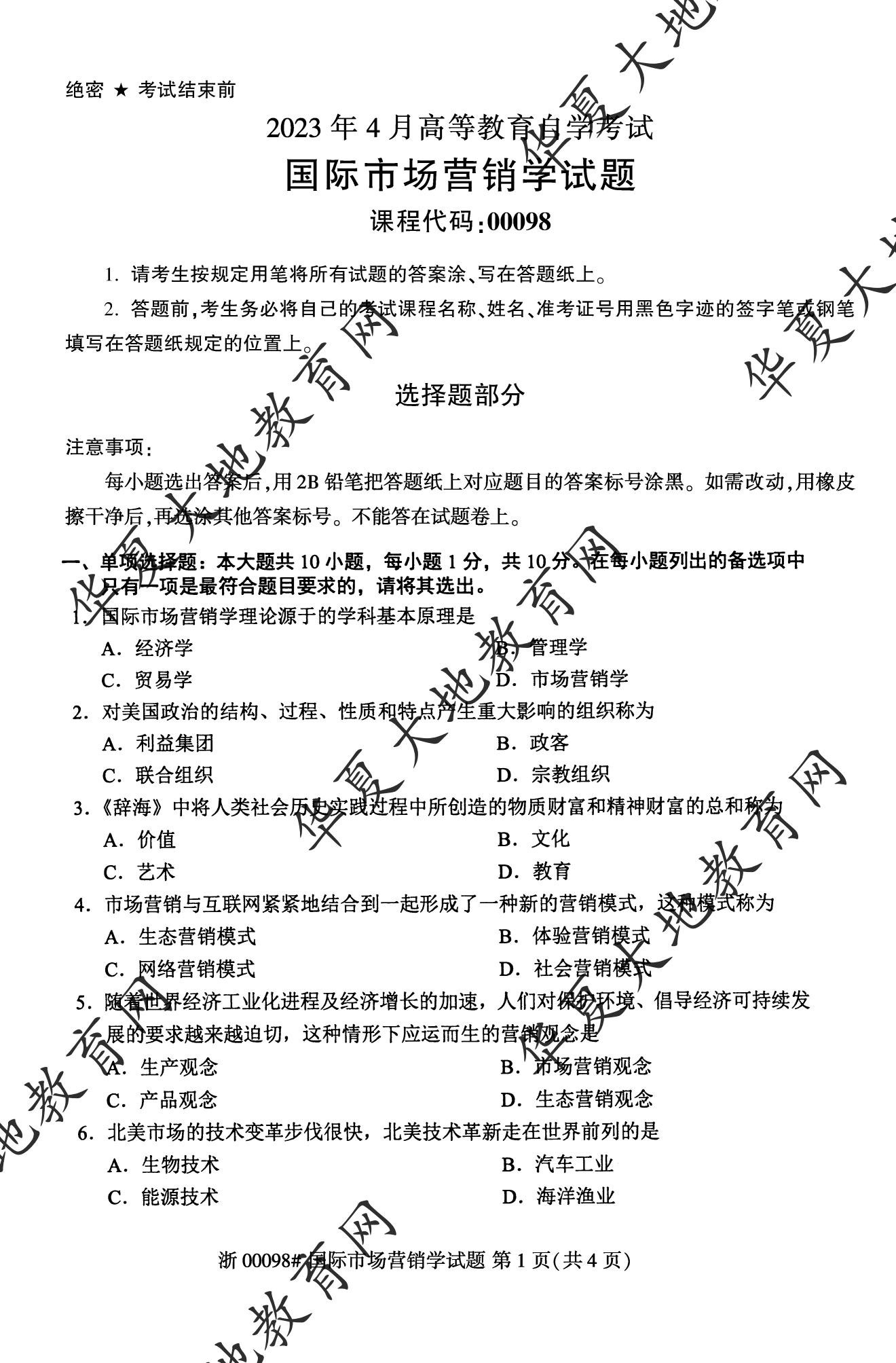 【真题演练】2023年4月自考《国际市场营销》考试真题 【真题演练】2023年4月自考《国际市场营销》考试真题